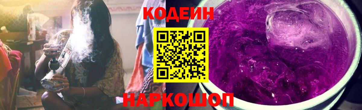 Новороссийск  Кодеин Purple Drank  Вход с VPN 